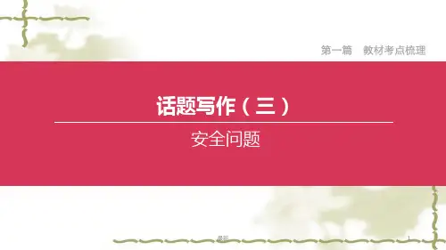 (最新)2020中考英语复习方案第一篇教材考点梳理话题写作03安全问题课件
