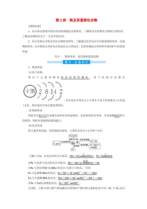 2022届高三化学高考备考一轮复习第3章金属及其重要化合物第2讲铁及其重要化合物讲义