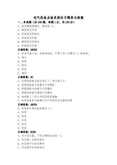 电气设备点检员岗位习题库与答案