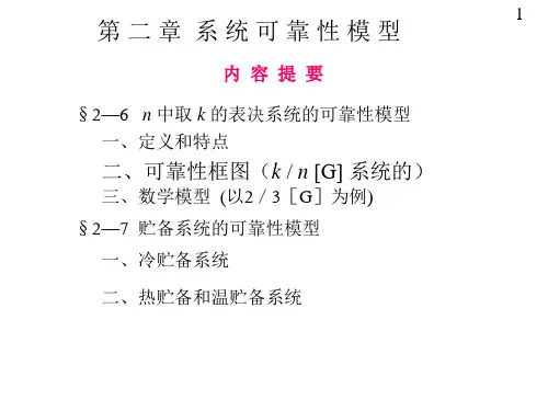 06第二章系统可靠性模型04