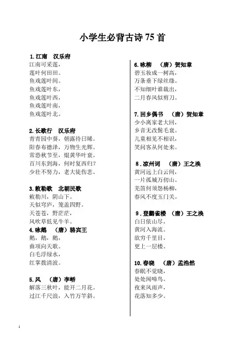 小学生必背古诗75首---方便打印版