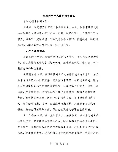 内科医生个人述职报告范文（三篇）