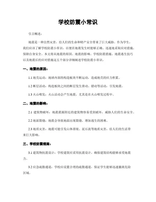 学校防震小常识