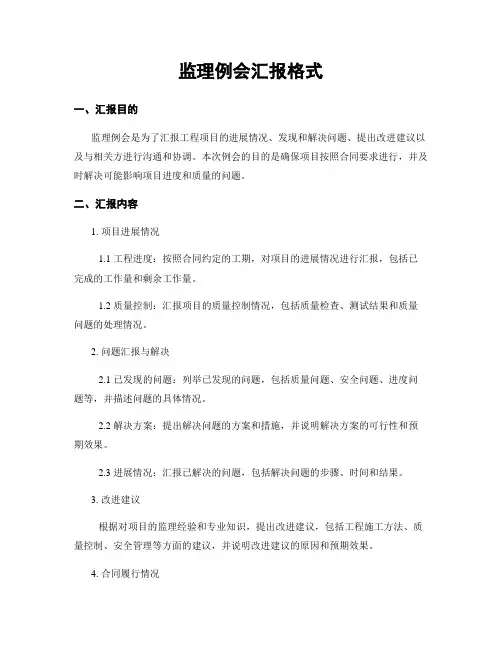 监理例会汇报格式