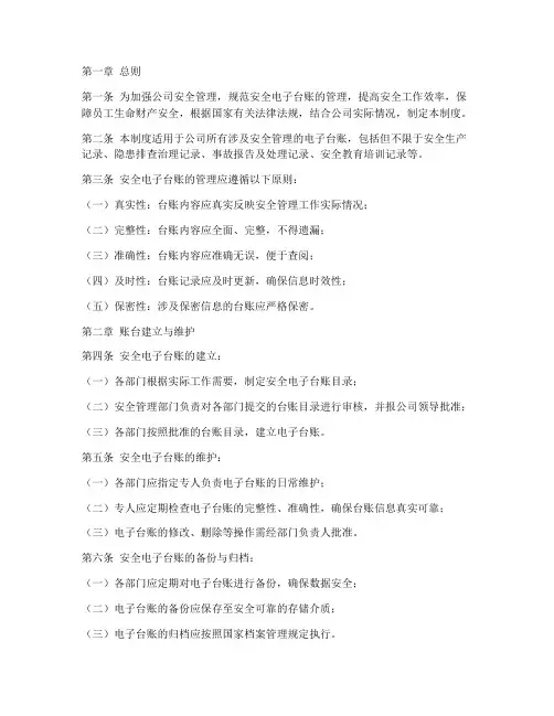 安全电子台账管理制度