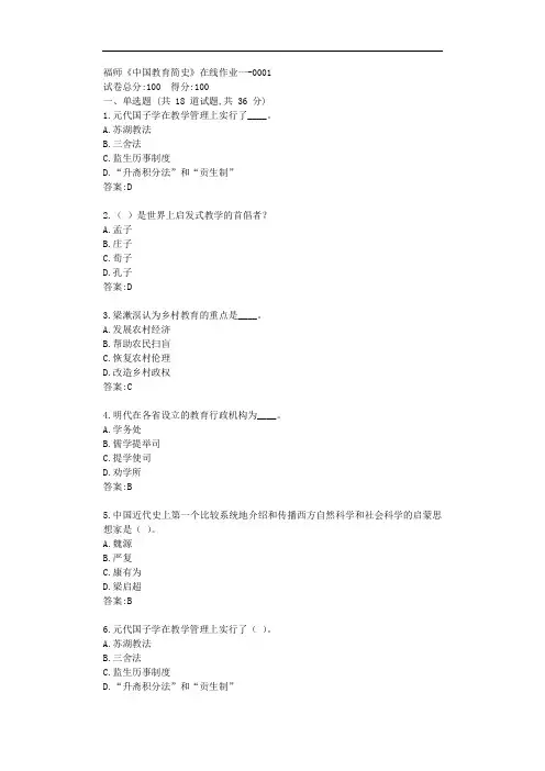 福师《中国教育简史》在线作业一【标准答案】