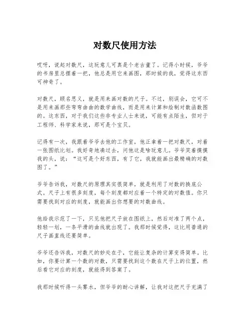 对数尺使用方法