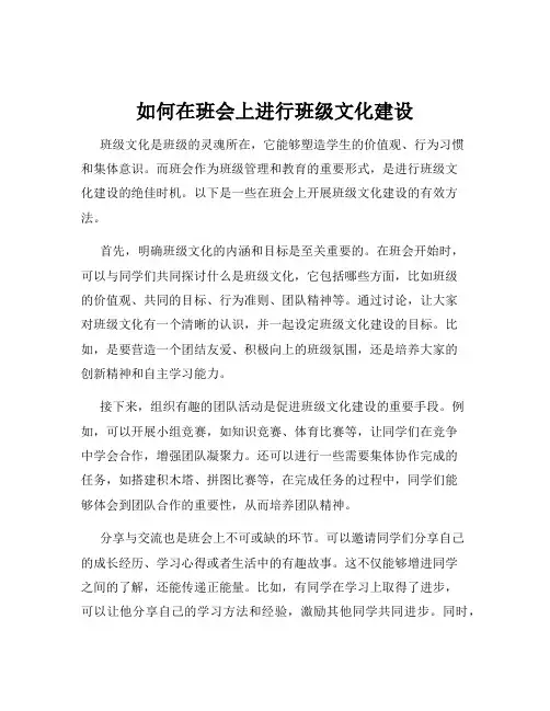 如何在班会上进行班级文化建设