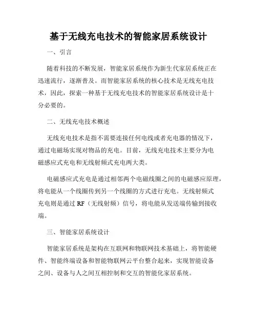 基于无线充电技术的智能家居系统设计