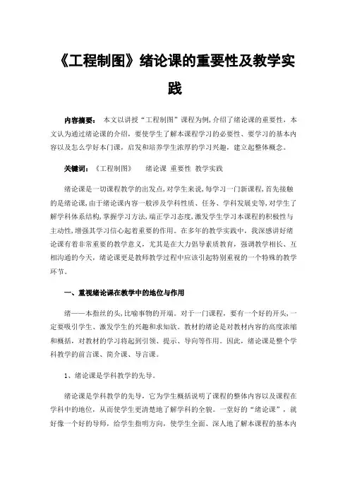 《工程制图》绪论课的重要性及教学实践