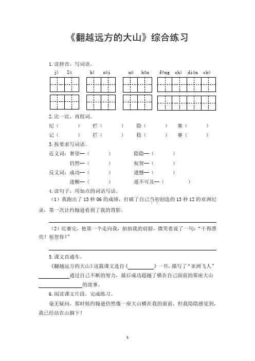 《翻越远方的大山》综合练习(含答案)