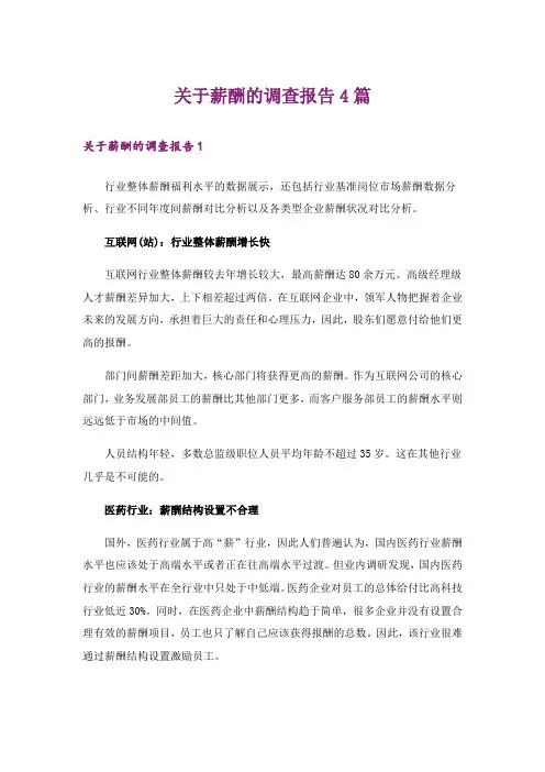 关于薪酬的调查报告4篇