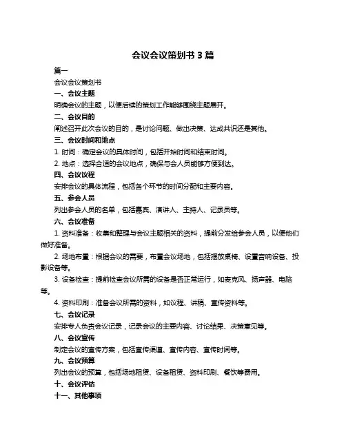 会议会议策划书3篇