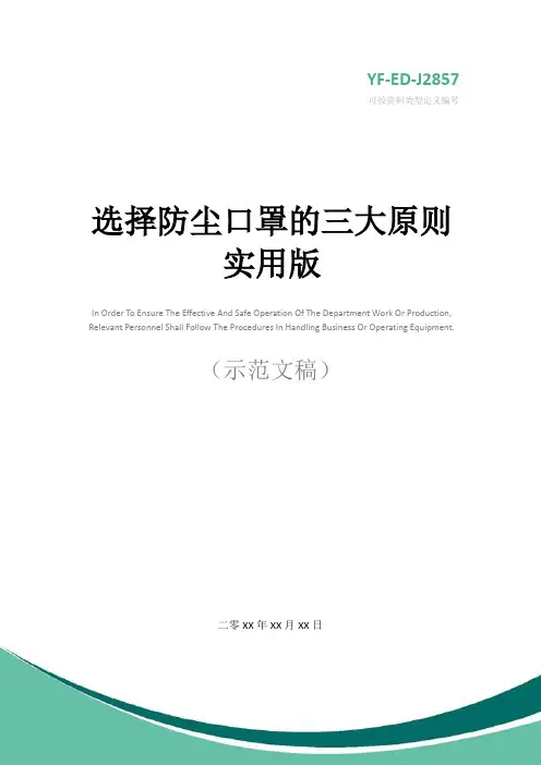 选择防尘口罩的三大原则实用版