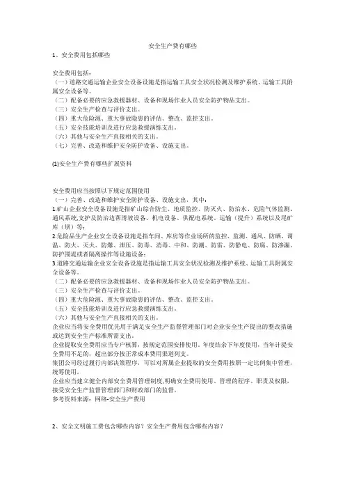 安全生产费有哪些安全生产