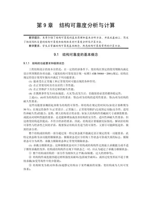 9-结构可靠度分析与计算