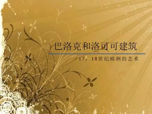 巴洛克和洛可可