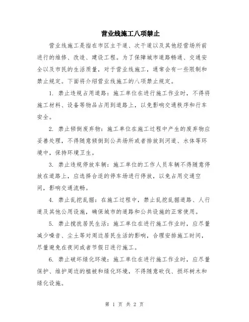 营业线施工八项禁止