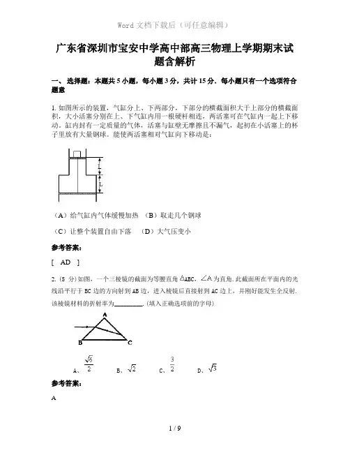 广东省深圳市宝安中学高中部高三物理上学期期末试题含解析