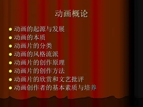 第一章动画概论