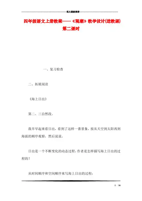 四年级语文上册教案——《观潮》教学设计(送教课)-第二课时