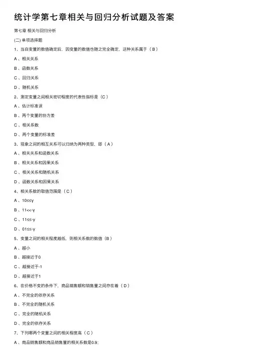 统计学第七章相关与回归分析试题及答案