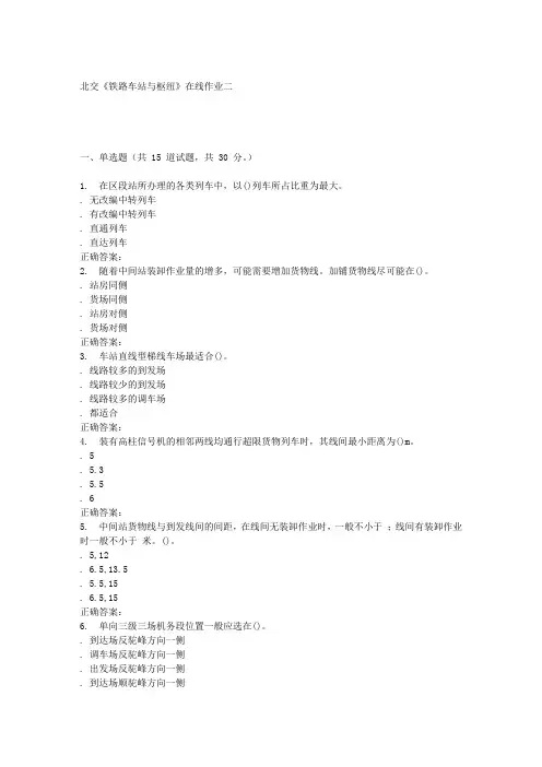231621-北交《铁路车站与枢纽》在线作业二-15秋答案