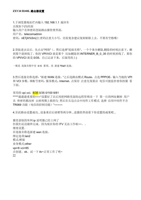 中兴ZXV10 H108L路由器设置