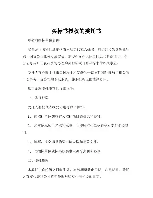 买标书授权的委托书