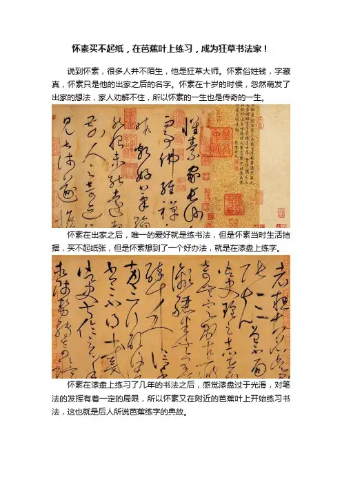怀素买不起纸，在芭蕉叶上练习，成为狂草书法家！