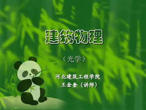 第一章 建筑光学 基本知识