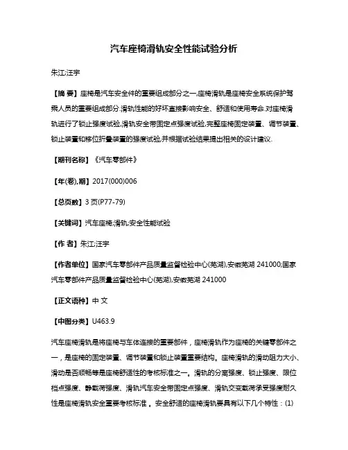 汽车座椅滑轨安全性能试验分析
