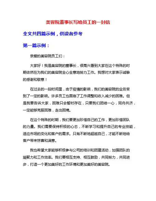 美容院董事长写给员工的一封信