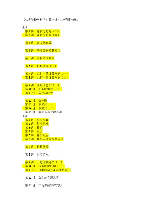 《仁华学校奥林匹克数学课本(小学四年级)》
