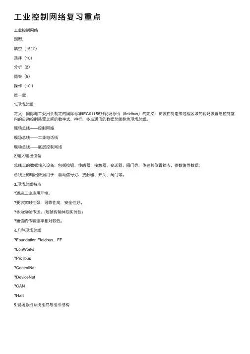 工业控制网络复习重点