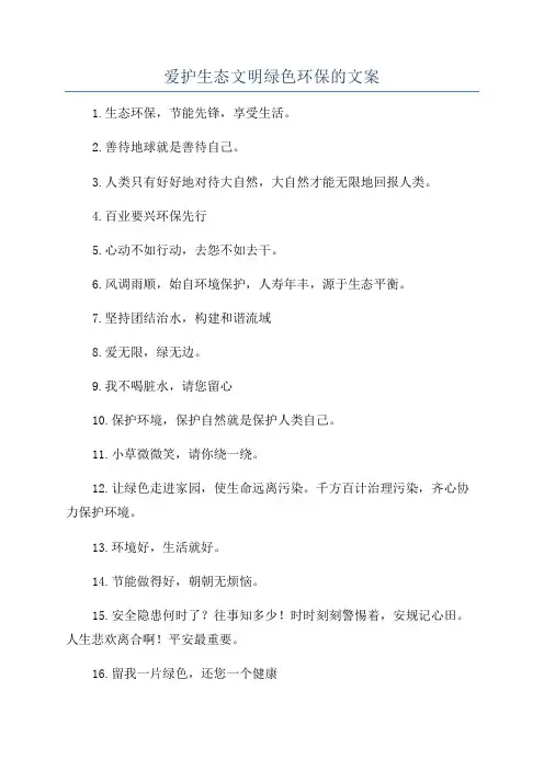 爱护生态文明绿色环保的文案