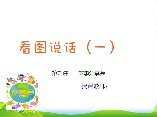 人教部编版二年级上册语文看图写话作文扩展课件第九讲 故事分享会(共14张PPT)
