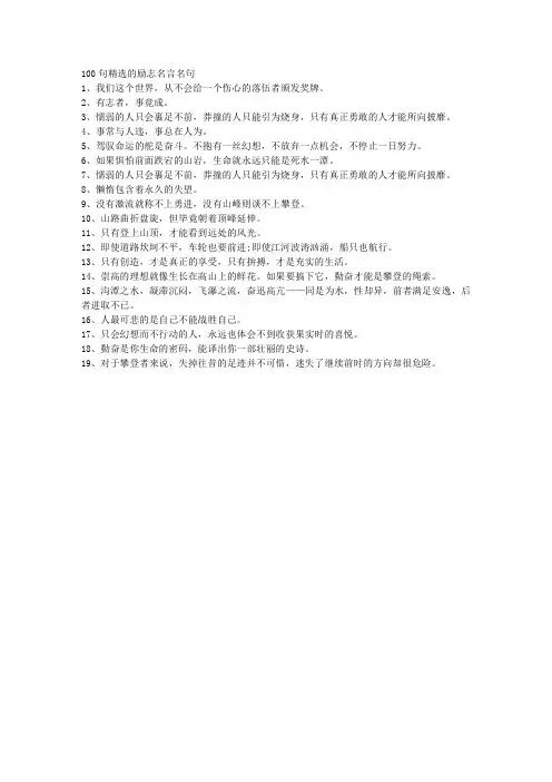 100句精选的励志名言名句