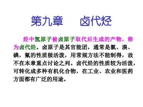 第九章   卤代烃