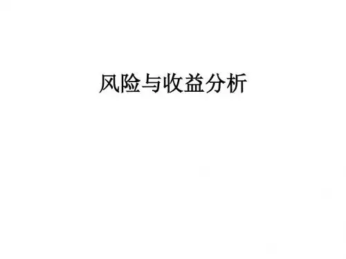 风险与收益分析 (PPT 39张)