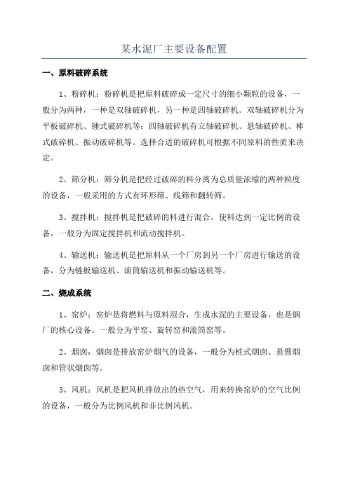 某水泥厂主要设备配置