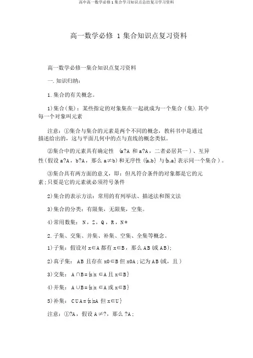 高中高一数学必修1集合学习知识点总结复习学习资料