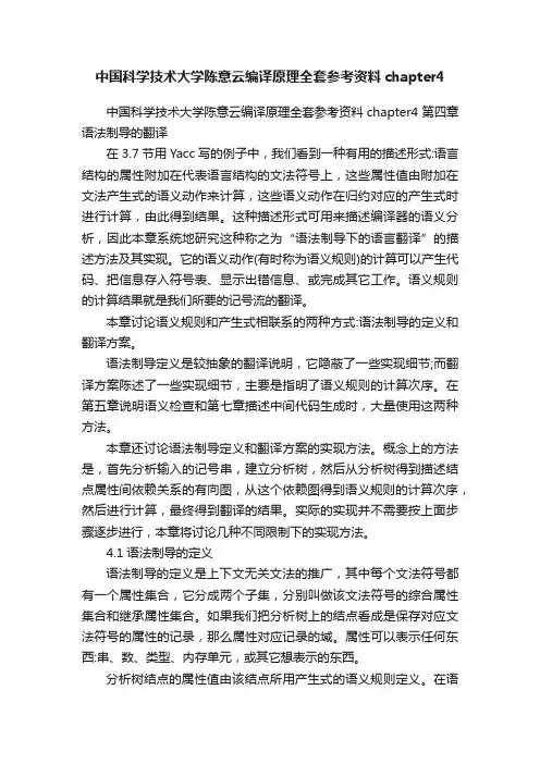 中国科学技术大学陈意云编译原理全套参考资料chapter4