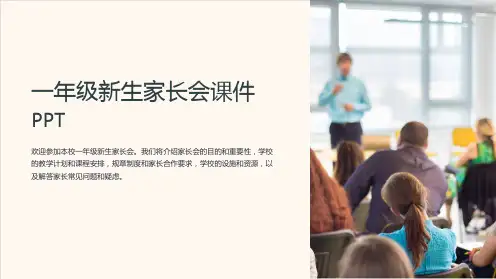 一年级新生家长会课件PPT