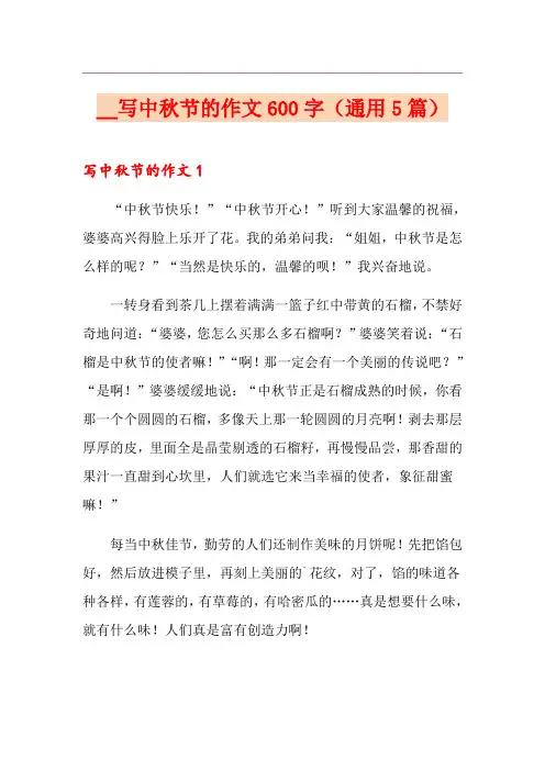 写中秋节的作文600字(通用5篇)