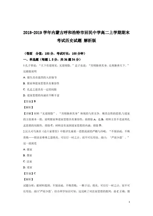 2018-2019学年内蒙古呼和浩特市回民中学高二上学期期末考试历史试题 解析版