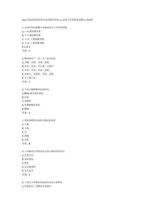 2011年临床检验技师考试试题及答案