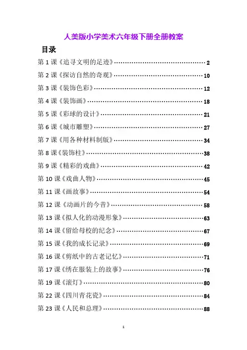 人美版小学美术六年级下册全册教案