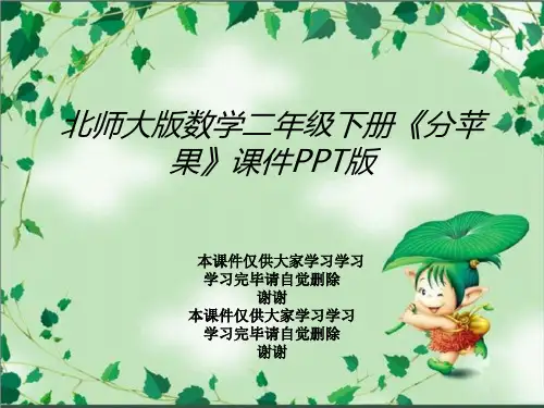 北师大版数学二年级下册《分苹果》课件PPT版