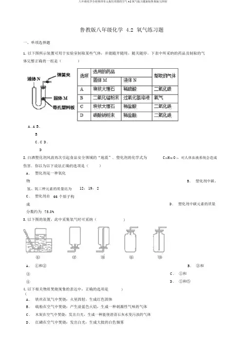 八年级化学全册第四单元我们周围的空气4.2氧气练习题新版鲁教版五四制